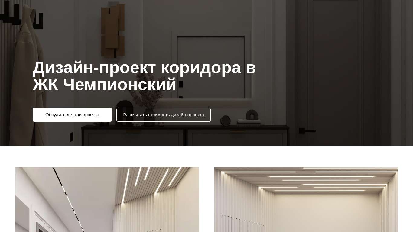 Дизайн-проект коридора в ЖК Чемпионский г.Тюмень | Студия Reforma